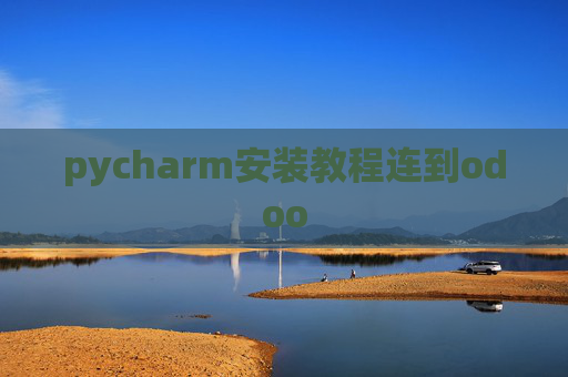 pycharm安装教程连到odoo pycharm安装教程连到odoo
