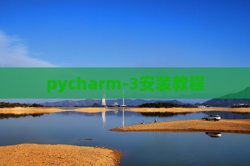pycharm-3安装教程